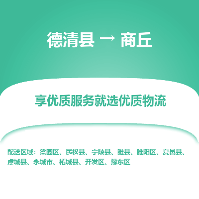 德清县到商丘物流专线_德清县到商丘货运_德清县至商丘物流公司