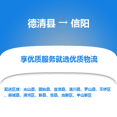 德清县到信阳物流专线_德清县到信阳货运_德清县至信阳物流公司