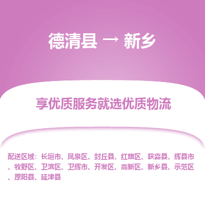 德清县到新乡物流专线_德清县到新乡货运_德清县至新乡物流公司