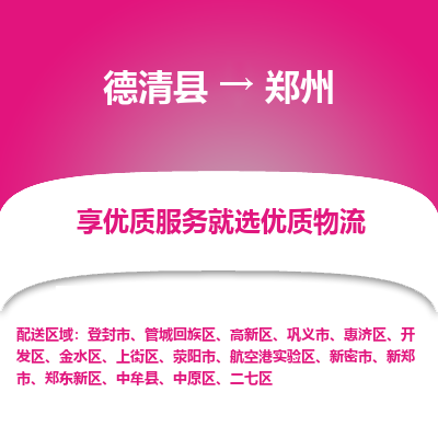 德清县到郑州物流专线_德清县到郑州货运_德清县至郑州物流公司