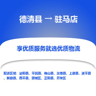 德清县到驻马店物流专线_德清县到驻马店货运_德清县至驻马店物流公司