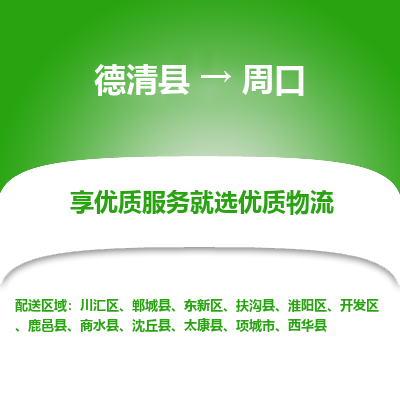 德清县到周口物流专线_德清县到周口货运_德清县至周口物流公司