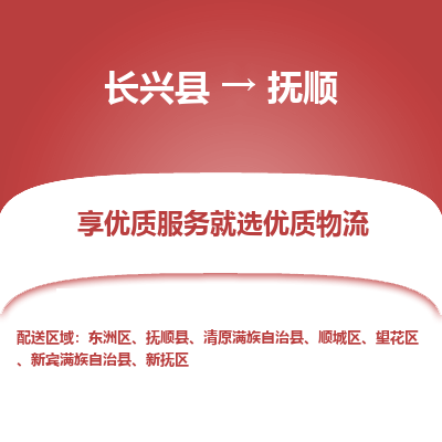 长兴县到抚顺物流专线_长兴县到抚顺货运_长兴县至抚顺物流公司