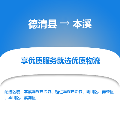 德清县到本溪物流专线_德清县到本溪货运_德清县至本溪物流公司