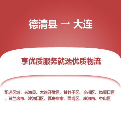 德清县到大连物流专线_德清县到大连货运_德清县至大连物流公司