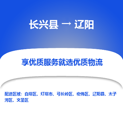 长兴县到辽阳物流专线_长兴县到辽阳货运_长兴县至辽阳物流公司