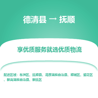 德清县到抚顺物流专线_德清县到抚顺货运_德清县至抚顺物流公司