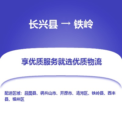 长兴县到铁岭物流专线_长兴县到铁岭货运_长兴县至铁岭物流公司