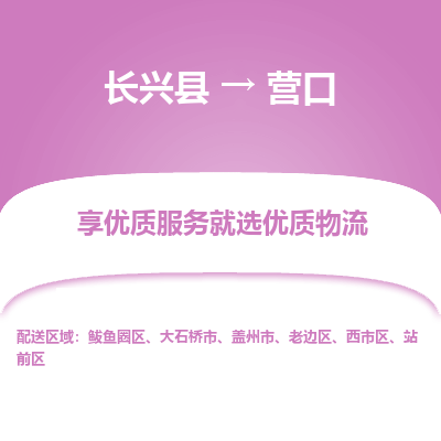 长兴县到营口物流专线_长兴县到营口货运_长兴县至营口物流公司