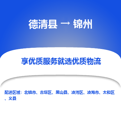 德清县到锦州物流专线_德清县到锦州货运_德清县至锦州物流公司