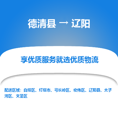 德清县到辽阳物流专线_德清县到辽阳货运_德清县至辽阳物流公司