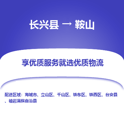 长兴县到鞍山物流专线_长兴县到鞍山货运_长兴县至鞍山物流公司