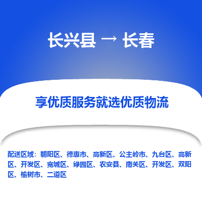 长兴县到长春物流专线_长兴县到长春货运_长兴县至长春物流公司