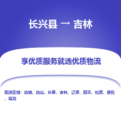 长兴县到吉林物流专线_长兴县到吉林货运_长兴县至吉林物流公司