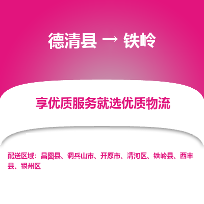 德清县到铁岭物流专线_德清县到铁岭货运_德清县至铁岭物流公司