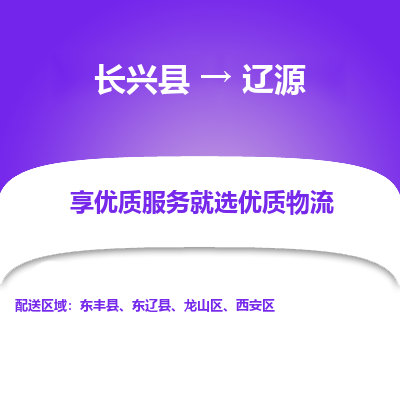 长兴县到辽源物流专线_长兴县到辽源货运_长兴县至辽源物流公司