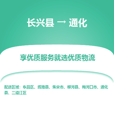 长兴县到通化物流专线_长兴县到通化货运_长兴县至通化物流公司