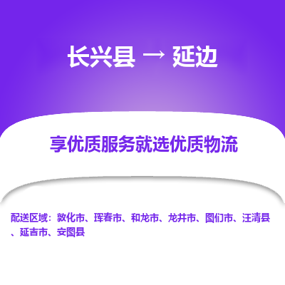 长兴县到延边物流专线_长兴县到延边货运_长兴县至延边物流公司