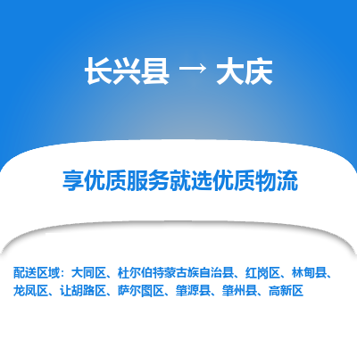 长兴县到大庆物流专线_长兴县到大庆货运_长兴县至大庆物流公司