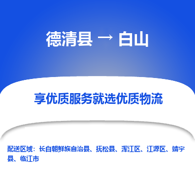 德清县到白山物流专线_德清县到白山货运_德清县至白山物流公司