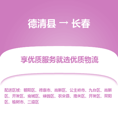 德清县到长春物流专线_德清县到长春货运_德清县至长春物流公司