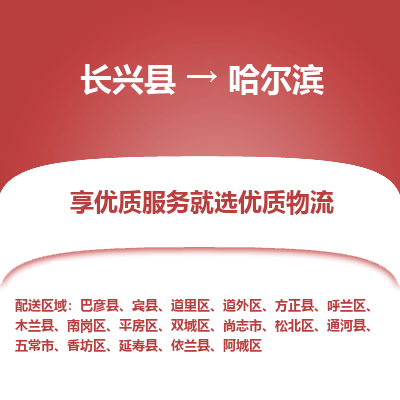 长兴县到哈尔滨物流专线_长兴县到哈尔滨货运_长兴县至哈尔滨物流公司