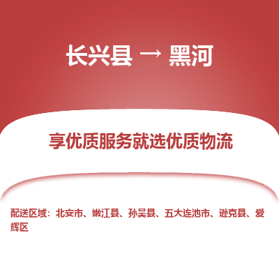 长兴县到黑河物流专线_长兴县到黑河货运_长兴县至黑河物流公司