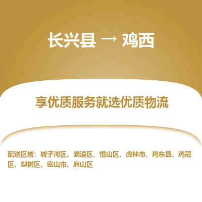 长兴县到鸡西物流专线_长兴县到鸡西货运_长兴县至鸡西物流公司