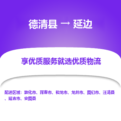 德清县到延边物流专线_德清县到延边货运_德清县至延边物流公司