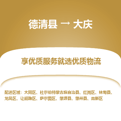 德清县到大庆物流专线_德清县到大庆货运_德清县至大庆物流公司