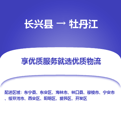 长兴县到牡丹江物流专线_长兴县到牡丹江货运_长兴县至牡丹江物流公司