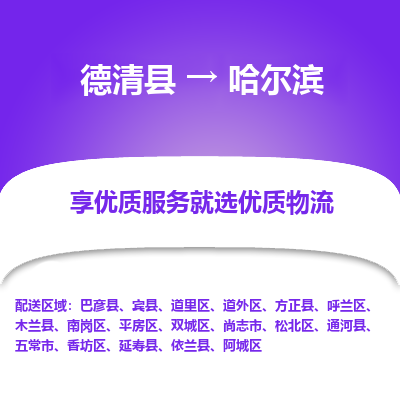 德清县到哈尔滨物流专线_德清县到哈尔滨货运_德清县至哈尔滨物流公司