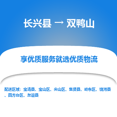 长兴县到双鸭山物流专线_长兴县到双鸭山货运_长兴县至双鸭山物流公司