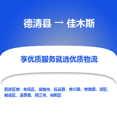 德清县到佳木斯物流专线_德清县到佳木斯货运_德清县至佳木斯物流公司