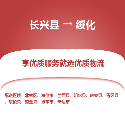 长兴县到绥化物流专线_长兴县到绥化货运_长兴县至绥化物流公司