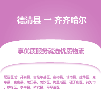 德清县到齐齐哈尔物流专线_德清县到齐齐哈尔货运_德清县至齐齐哈尔物流公司