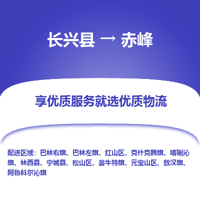 长兴县到赤峰物流专线_长兴县到赤峰货运_长兴县至赤峰物流公司