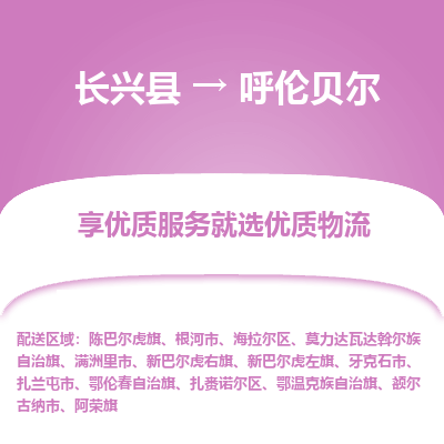 长兴县到呼伦贝尔物流专线_长兴县到呼伦贝尔货运_长兴县至呼伦贝尔物流公司