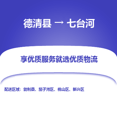 德清县到七台河物流专线_德清县到七台河货运_德清县至七台河物流公司