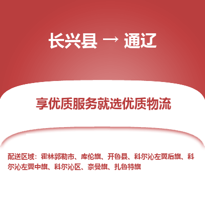 长兴县到通辽物流专线_长兴县到通辽货运_长兴县至通辽物流公司