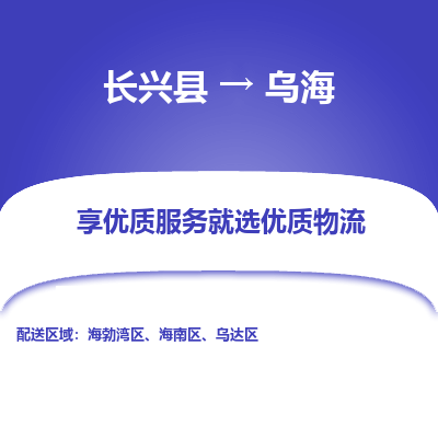 长兴县到乌海物流专线_长兴县到乌海货运_长兴县至乌海物流公司