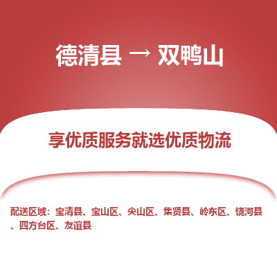 德清县到双鸭山物流专线_德清县到双鸭山货运_德清县至双鸭山物流公司