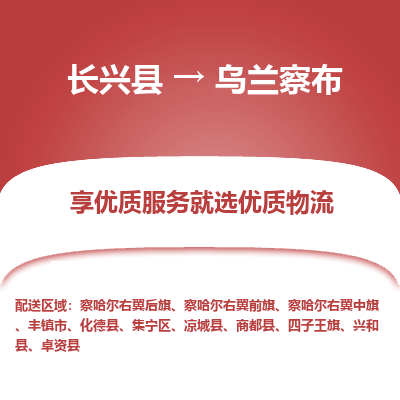 长兴县到乌兰察布物流专线_长兴县到乌兰察布货运_长兴县至乌兰察布物流公司