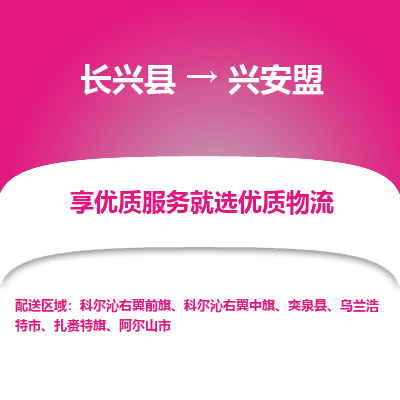 长兴县到兴安盟物流专线_长兴县到兴安盟货运_长兴县至兴安盟物流公司