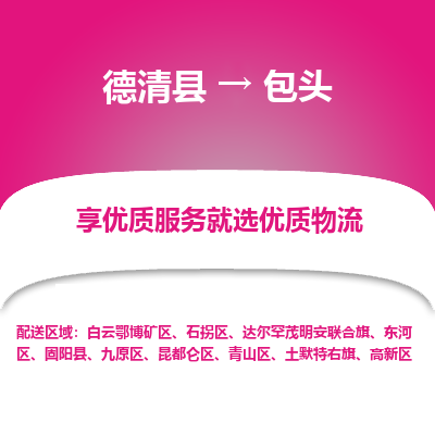 德清县到包头物流专线_德清县到包头货运_德清县至包头物流公司