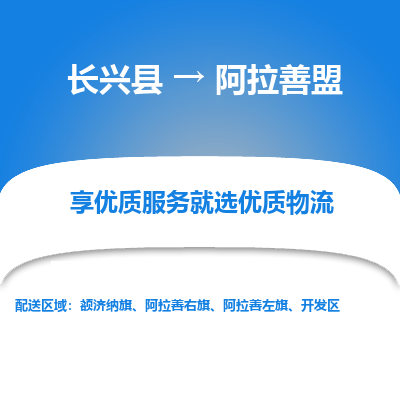 长兴县到阿拉善盟物流专线_长兴县到阿拉善盟货运_长兴县至阿拉善盟物流公司