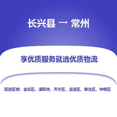 长兴县到常州物流专线_长兴县到常州货运_长兴县至常州物流公司