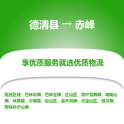 德清县到赤峰物流专线_德清县到赤峰货运_德清县至赤峰物流公司