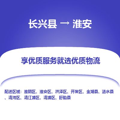 长兴县到淮安物流专线_长兴县到淮安货运_长兴县至淮安物流公司