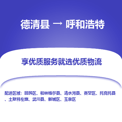 德清县到呼和浩特物流专线_德清县到呼和浩特货运_德清县至呼和浩特物流公司